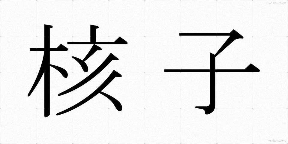 核子 (かくし)