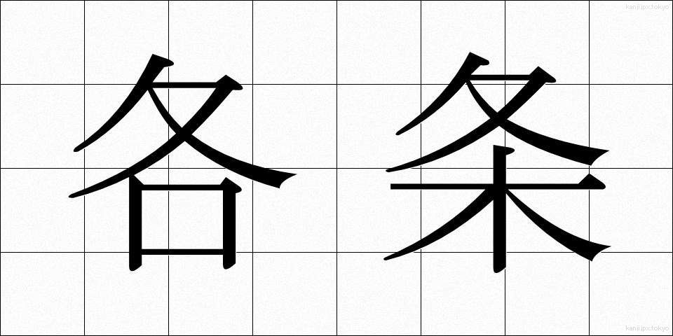 各条 (かくじょう)