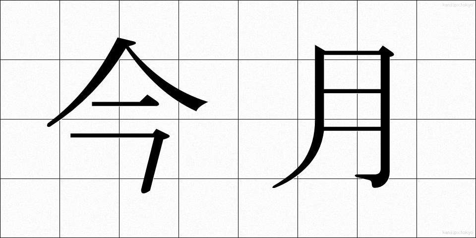 今月 (こんげつ)