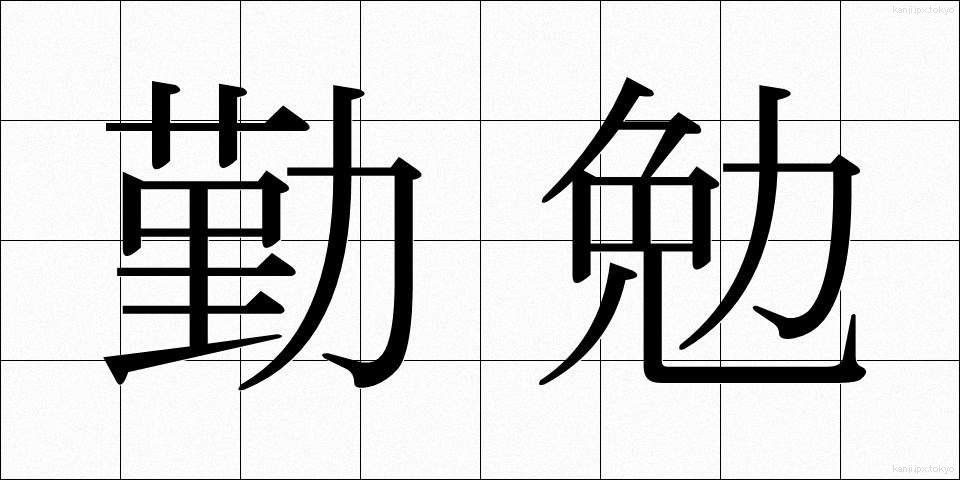 勤勉 (きんべん)