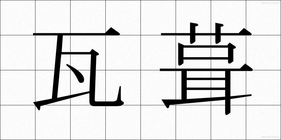 瓦葺 (かわらぶき)