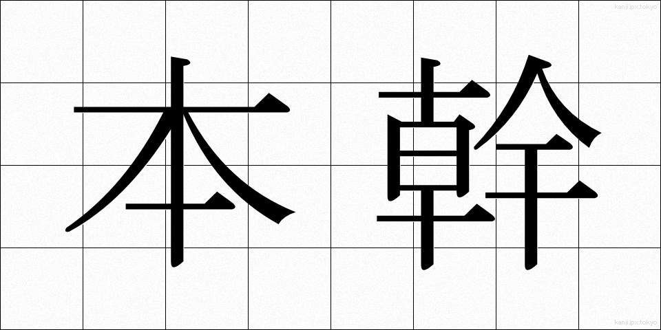 本幹 (ほんかん)