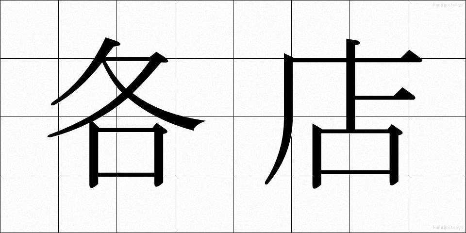 各店 (かくみせ)