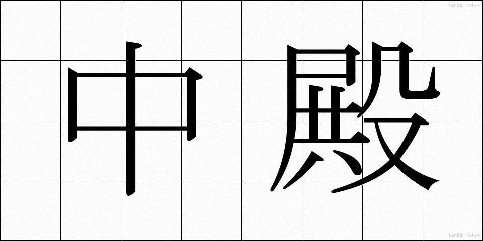 中殿 (ちゅうでん)