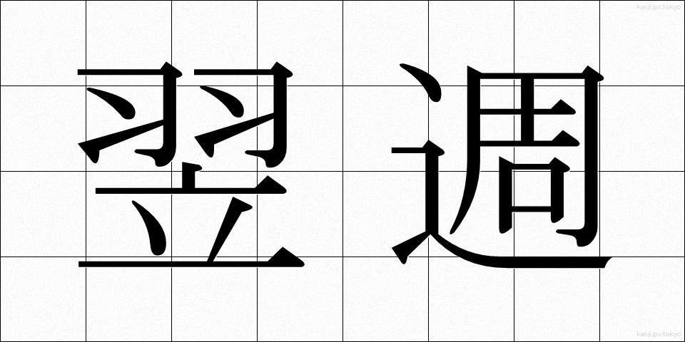 翌週 (よくしゅう)