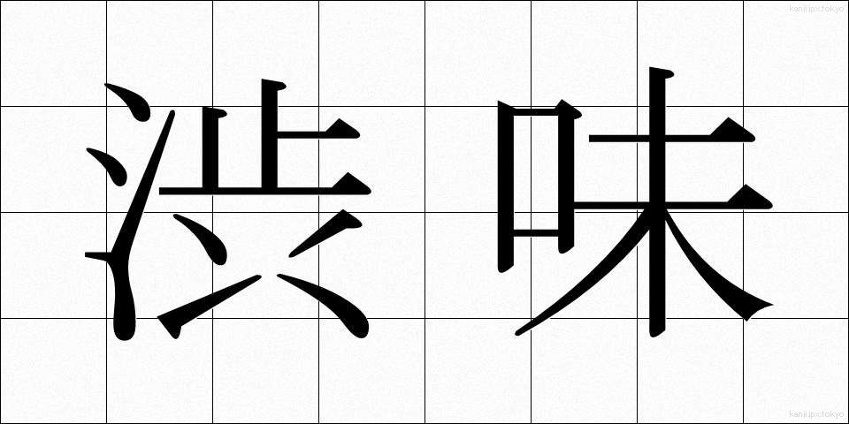 渋味 (しぶみ)