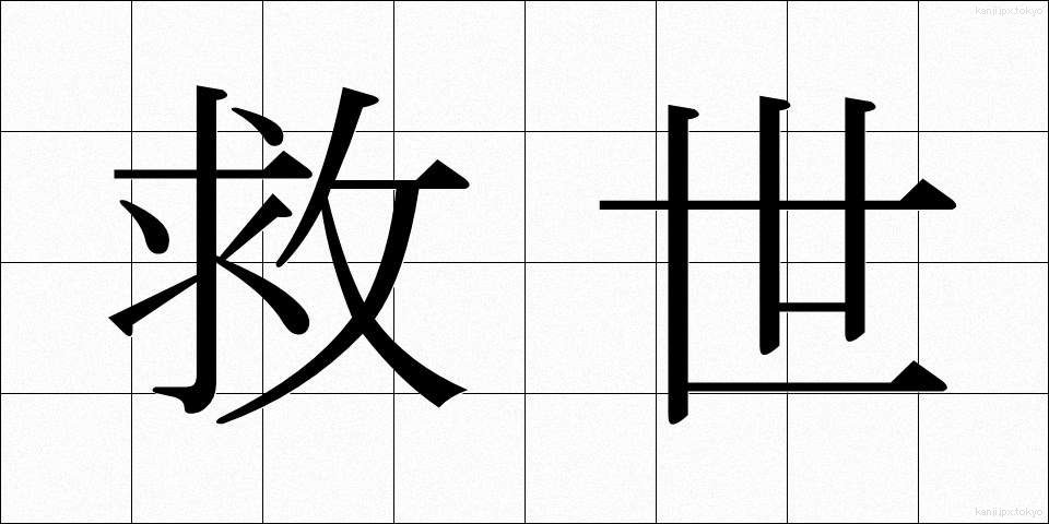 救世 (きゅうせい)