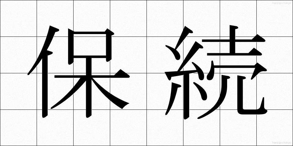 保続 (ほぞく)