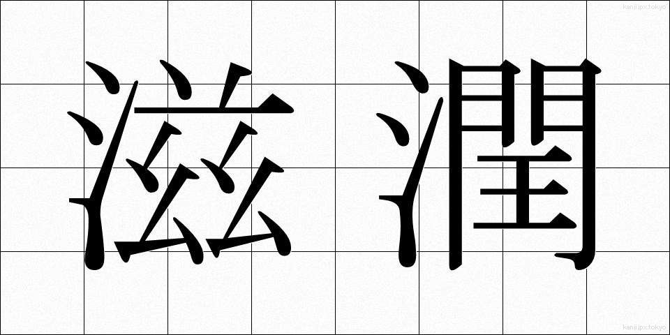 滋潤 (しじゅん)