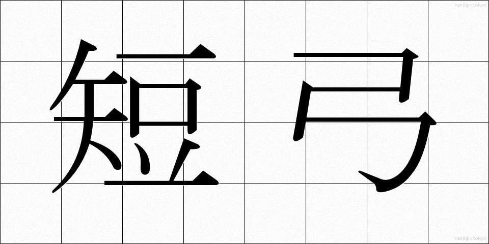 短弓 (たんきゅう)