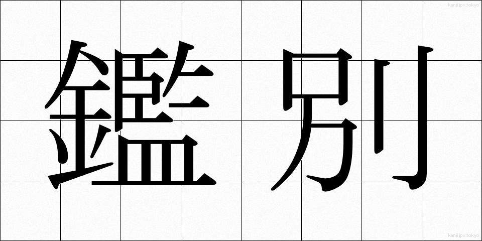 鑑別 (かんべつ)