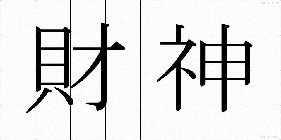 財神 (ざいしん)