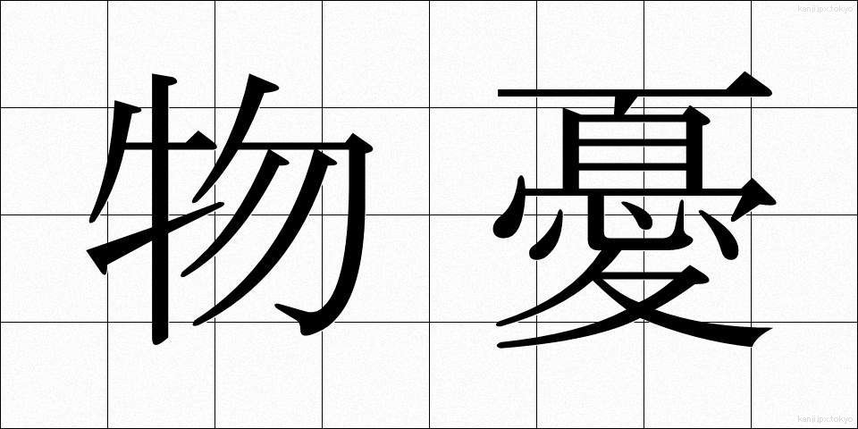 物憂 (ものう)