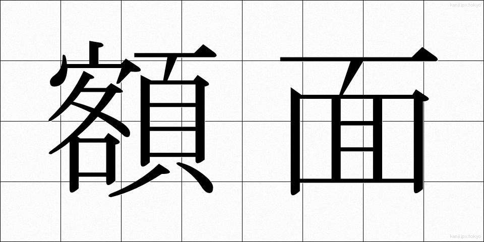 額面 (がくめん)