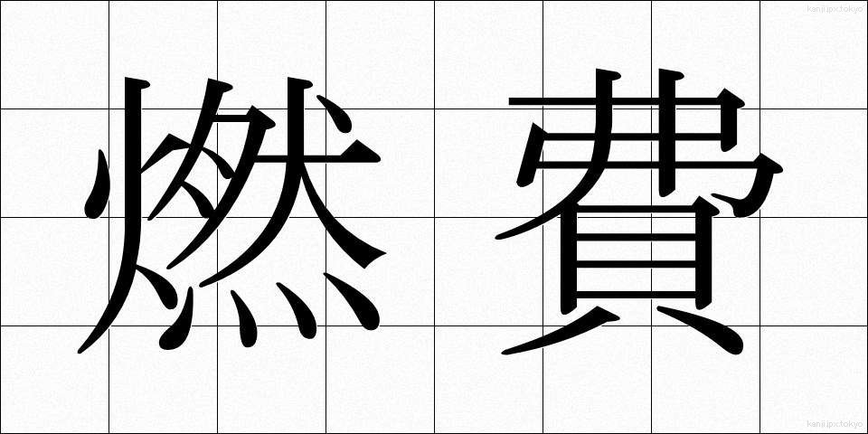 燃費 (ねんぴ)
