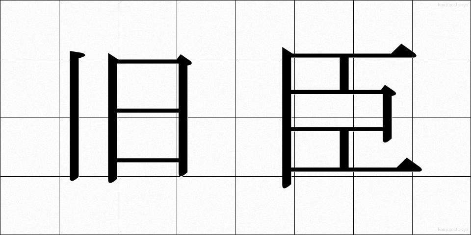 旧臣 (きゅうしん)