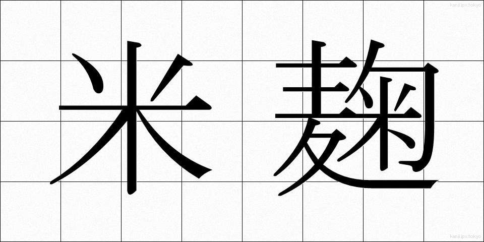 米麹 (こめこうじ)