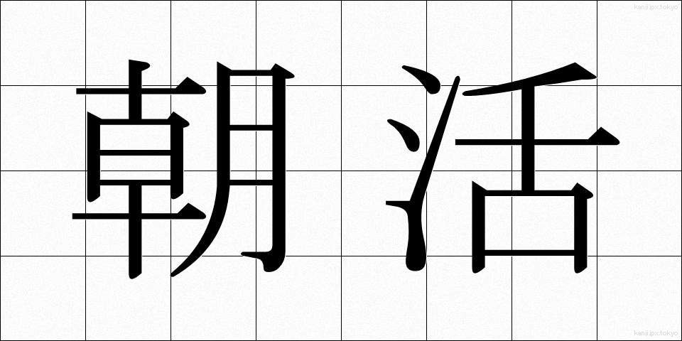 朝活 (あさかつ)