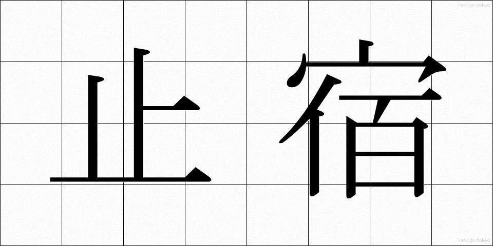 止宿 (ししゅく)
