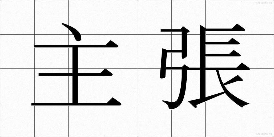 主張 (しゅちょう)