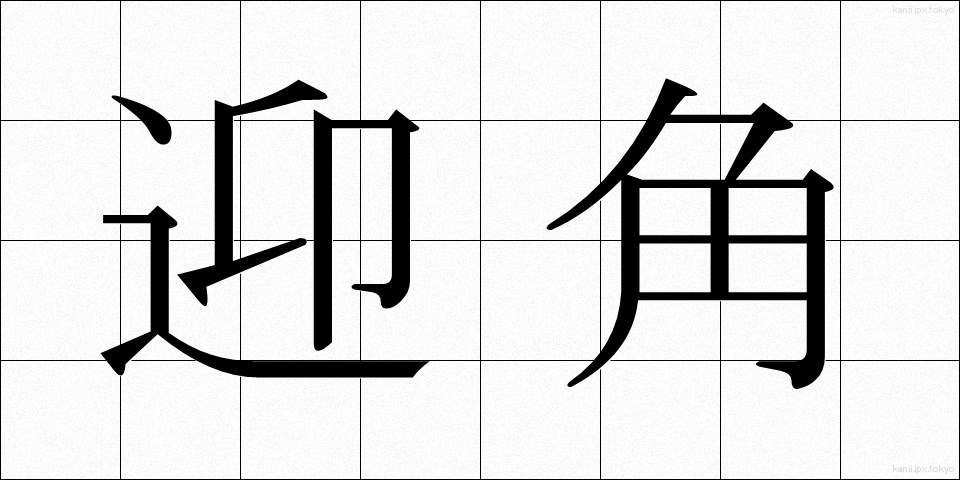 迎角 (げいかく)