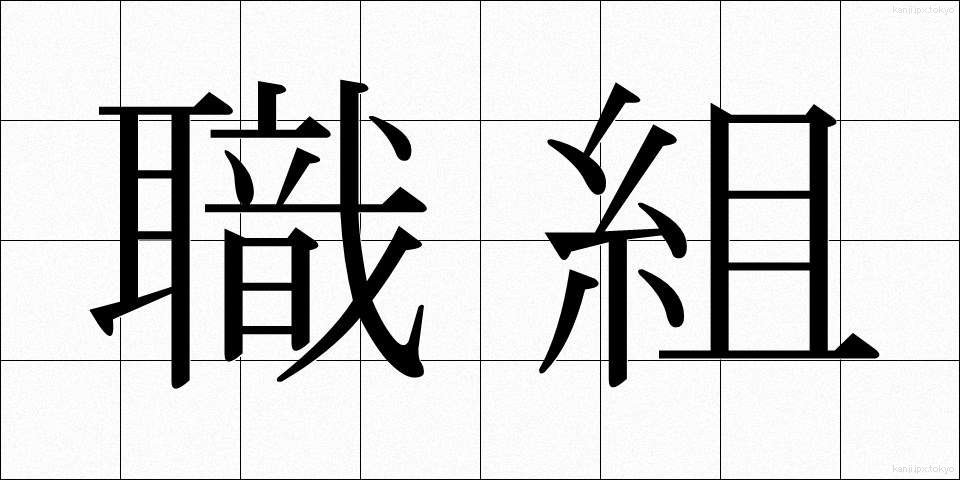 職組 (しょくそ)