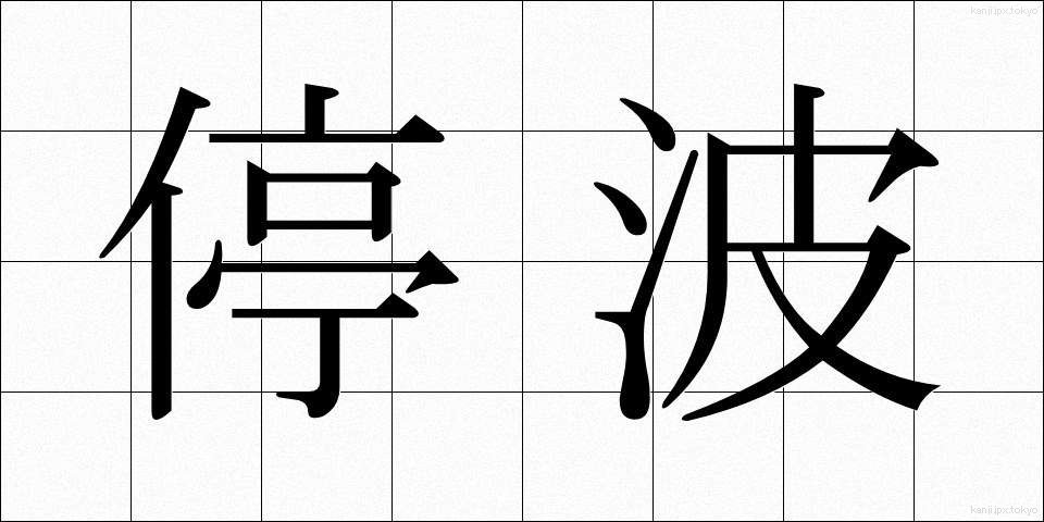 停波 (ていは)