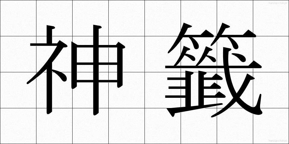 神籤 (しんせん)
