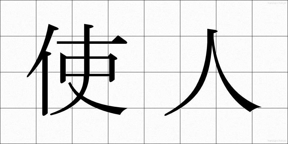 使人 (しじん)