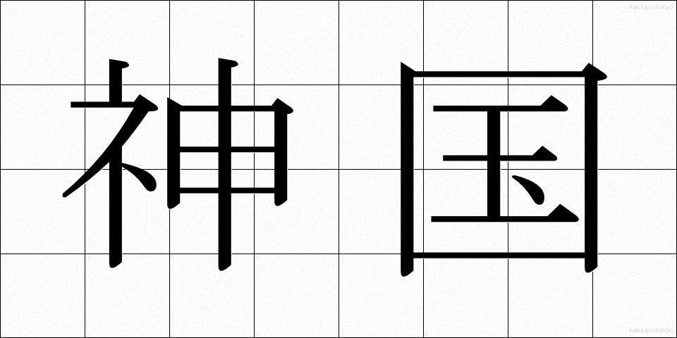 神国 (しんこく)