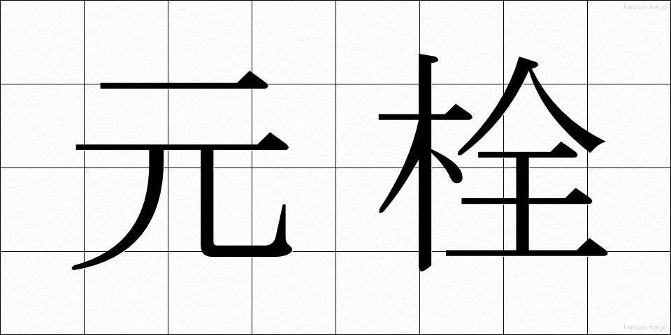 元栓 (もとせん)