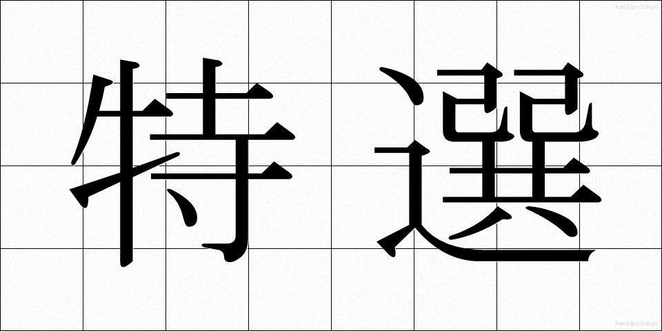 特選 (とくせん)