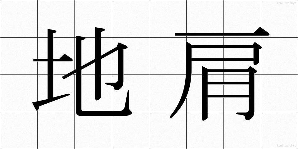 地肩 (ちかた)