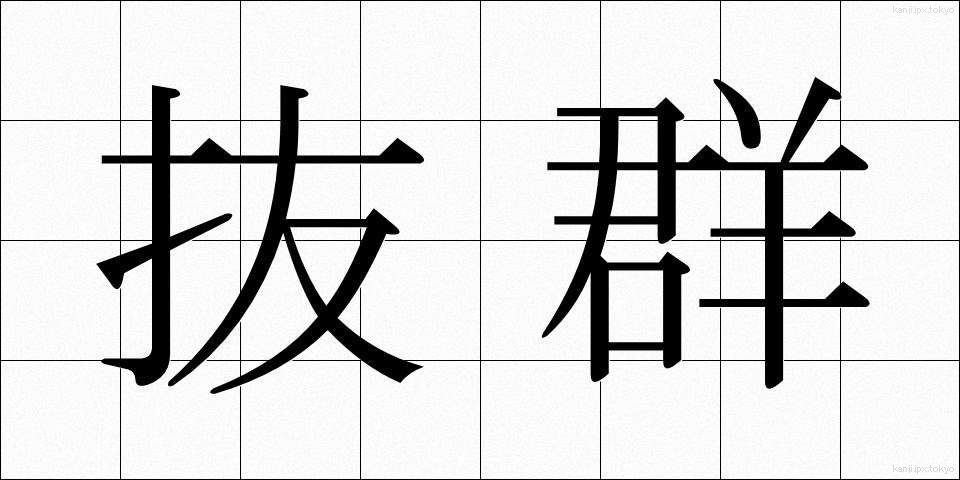 抜群 (ばつぐん)