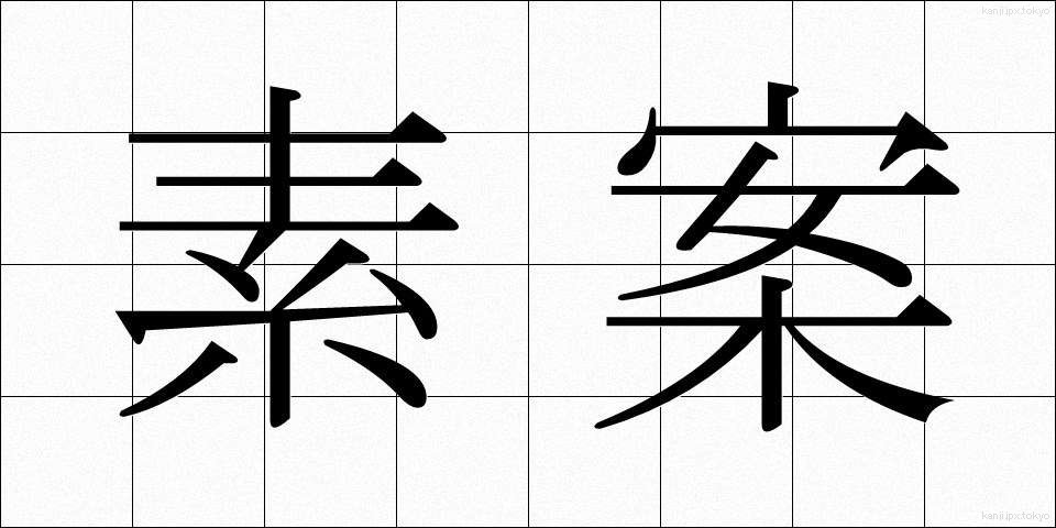 素案 (そあん)