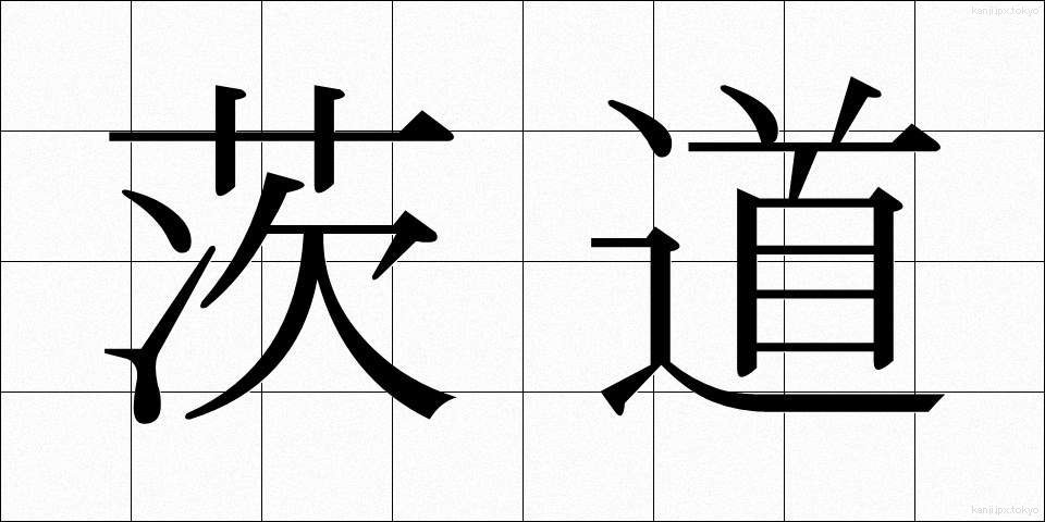 茨道 (いばらみち)