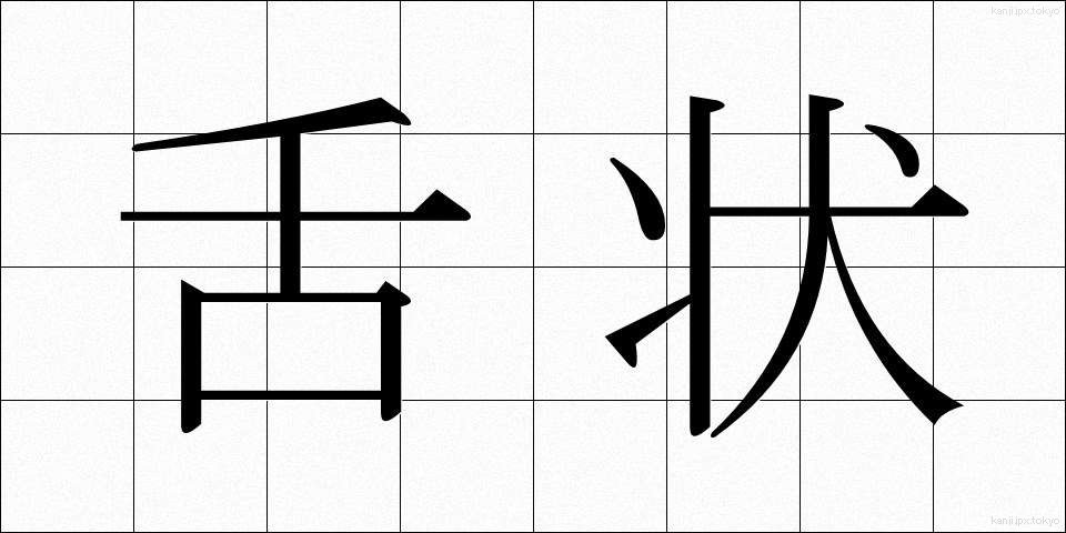 舌状 (したじょう)