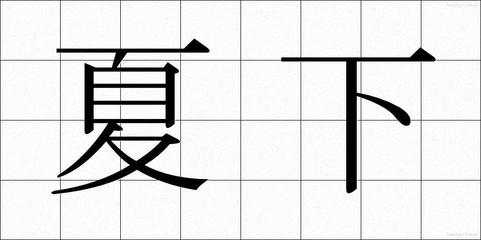夏下 (なつした)