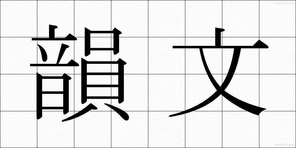 韻文 (いんぶん)
