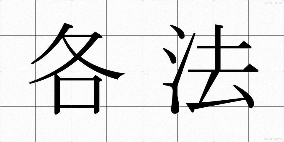 各法 (かくほう)