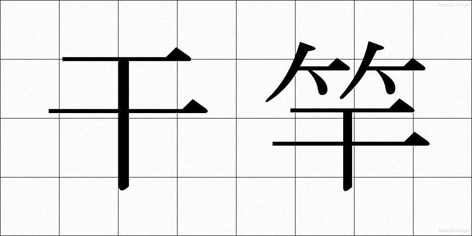 干竿 (ひざお)