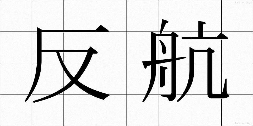 反航 (はんこう)