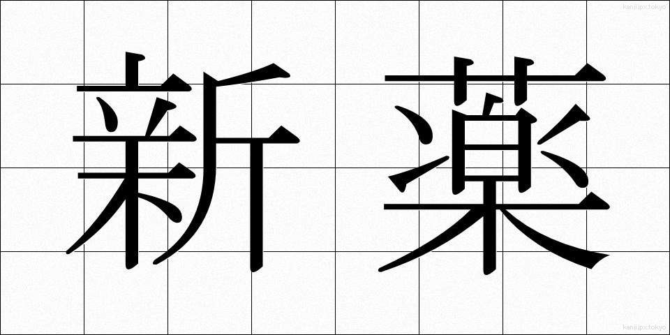 新薬 (しんやく)