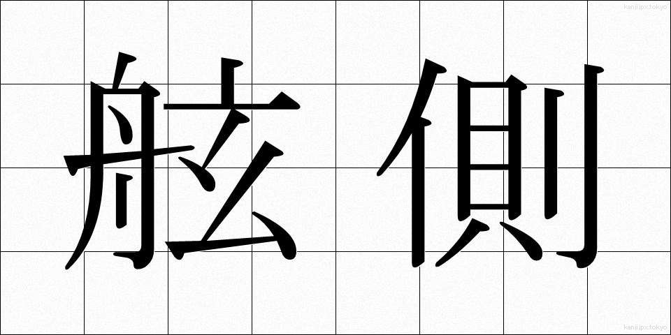 舷側 (げんそく)