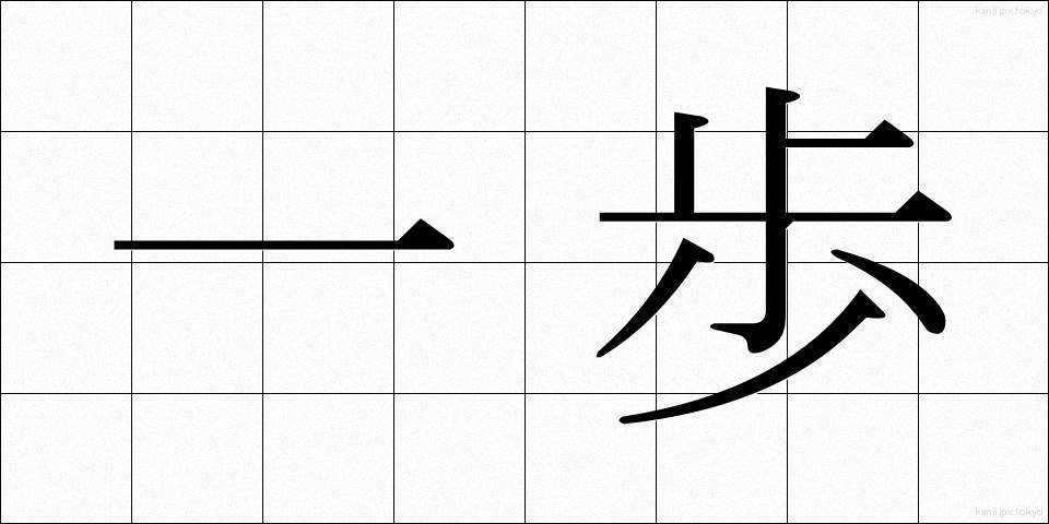 一歩 (いっぽ)