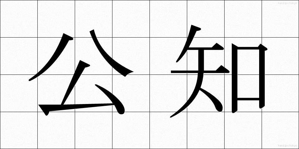 公知 (こうち)