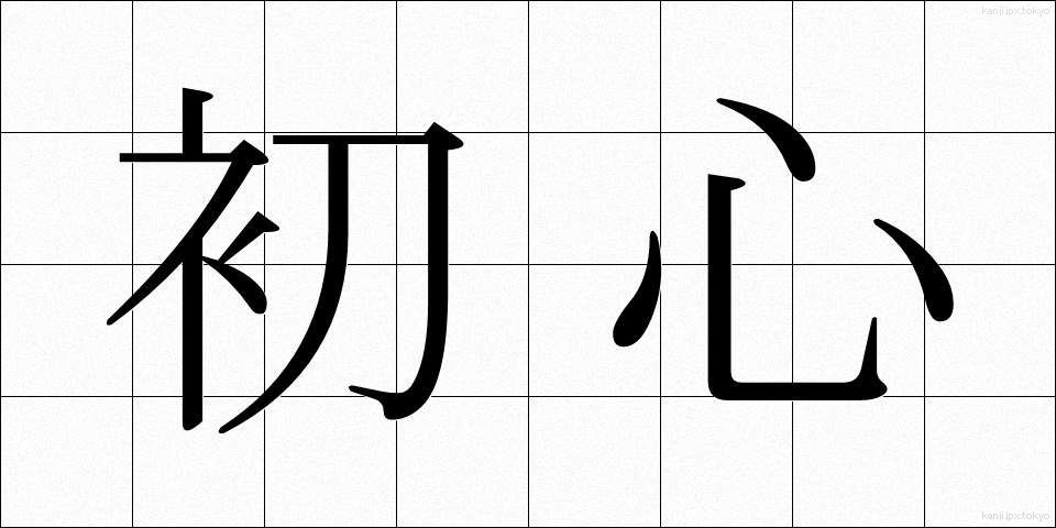 初心 (しょしん)