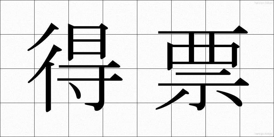得票 (とくひょう)