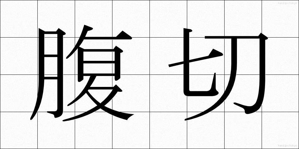 腹切 (はらきり)