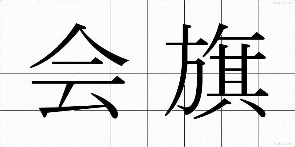 会旗 (かいき)